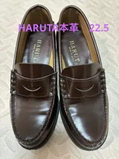 HARUTA ローファー ブラウン 22.5EE（本革）