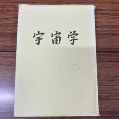【中古】宇宙学（上）　元・宇宙学教室叢書第二号　田原澄著