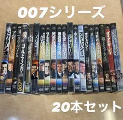 【美品】 DVD 映画　洋画　007シリーズ　20本セット