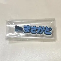 Aぇ！group 正門良規　ずっとそばにいるからな　ヘアクリップ