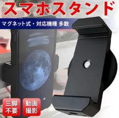 スマホスタンド　マグネット　スマホホルダー　強力磁石　TikTok人気　自撮り