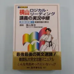2025年最新】横山 ロジカルリーディングの人気アイテム - メルカリ