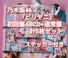 乃木坂46 ビリヤニ 初回限定盤4枚＋通常盤 計5枚セット 94
