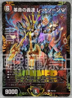 デュエルマスターズ 革命の轟速 レッドゾーンW プロモ 1枚 - メルカリ