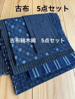 2025年最新】藍染 古布パッチワークの人気アイテム - メルカリ