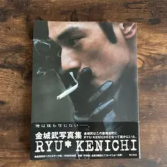 ☆お値下げ☆ 金城武写真集 : Ryu Kenichi