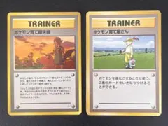 ポケモンカード ポケモン育て屋夫婦 ポケモン育て屋さん 旧裏 マークありのサムネイル