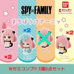 【ガチャ】セミコンプ!! SPY×FAMILY まちぼうけアーニャ 3種セット