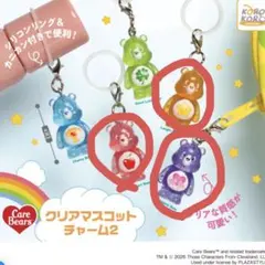 ケアベア★クリアマスコットチャーム2★めじるしアクセサリー★まとめ売り