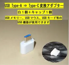 USB Type-A ⇒Type-C変換アダプター【白１個】キャップ１個◆動作品