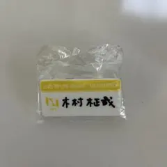 2026年最新】木村柾哉 ネームプレートの人気アイテム - メルカリ