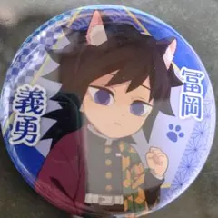 鬼滅の刃 冨岡義勇 ナンジャタウン 缶バッジ