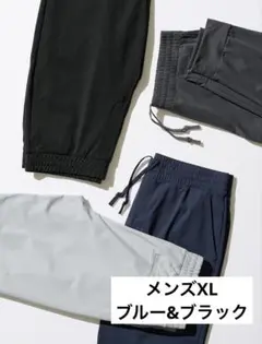 ウルトラストレッチアクティブジョガーパンツ　メンズXL ブラック&ブルーセット