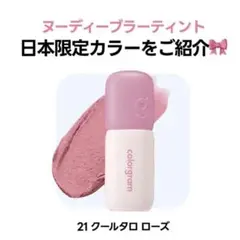 カラーグラム ヌーディーブラーティント21 クールタロローズ
