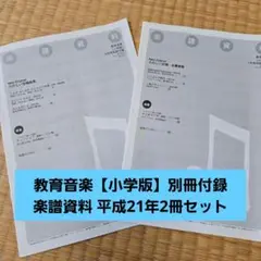 教育音楽【小学版】別冊付録 楽譜資料 平成21年2冊セット