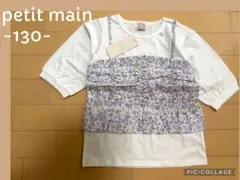 新品タグ付！プティマイン130/アプレレクール　ブランシェス　エニィファム好き