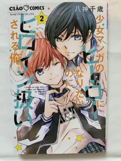 少女マンガのヒーローになりたいのにヒロイン扱いされる俺。　2巻