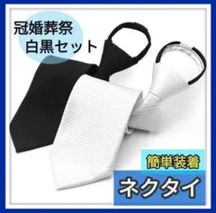 2本セット ネクタイ ワンタッチ ファスナー 白 黒 冠婚葬祭 フォーマル 礼服