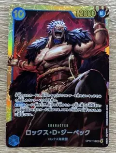 ワンピースカード 世界最強の戦士 ロックス・D・ジーベック OP17-118