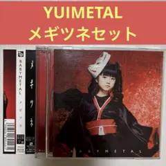 希少 BABY L メギツネ 2CDセット売り YUI推し 2026年最新】Yuimetalの人気アイテム - メルカリ