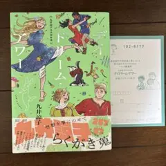 九井諒子ラクガキ本 デイドリーム・アワー