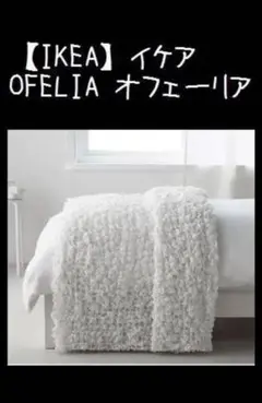 IKEA イケア オフェーリア 毛布 ホワイト