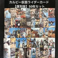 カルビー仮面ライダーカード【復刻版】50枚セット