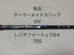 レジオフォーミュラ B+ 75S 5W テーラーメイド用スリーブ付シャフトのサムネイル