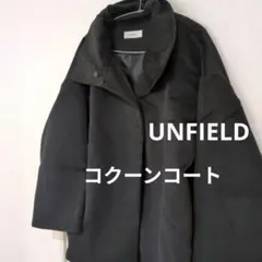 【値下げ✨】UNFIELD ブラック ウール風 コクーンコート