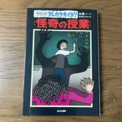 怪奇の授業