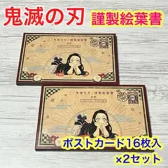 f【メルカリ便】鬼滅の刃　特装版　特典　謹製絵葉書　ポストカード　16枚×2