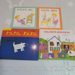 幼児向け絵本 4冊セット