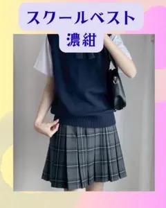 スクールベスト 濃紺