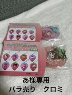 【あ様専用】サンリオ　カスタムアクリルチャーム　イチゴ　クロミ