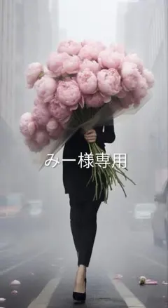 みー様専用