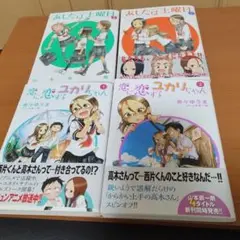 あしたは土曜日 & 恋に恋するユカリちゃん　全4冊