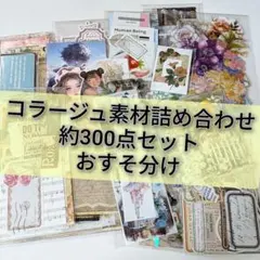 【A-13】コラージュ素材 おすそ分け 約300点 まとめ売り