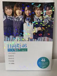 日向坂46 FOCUS 1 Vol.3