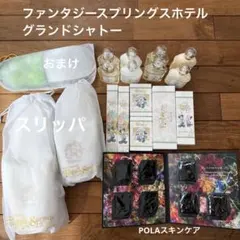 ファンタジースプリングスホテルグランドシャトー　アメニティ