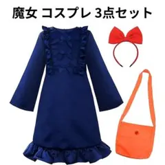 魔女 コスプレ 衣装 子供用 ワンピース 長袖 ドレス 3点 紺 120サイズ