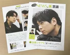 美的 11月号 加藤シゲアキ