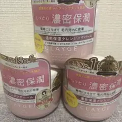 CLAYGE クレンジングバーム モイスト 3個セットのサムネイル