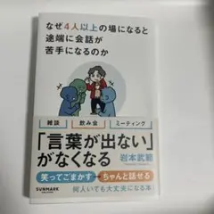 なぜ4人以上になると途端に会話が苦手になるのか