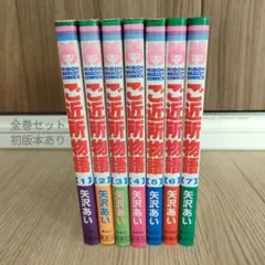 ご近所物語 全巻セット 1-7巻 初版本含む