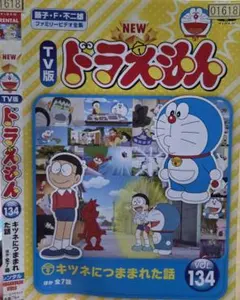 NEW TV版 ドラえもん Vol.134 DVDのサムネイル