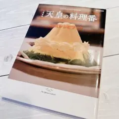 日曜劇場天皇の料理番公式レシピブック : TBSテレビ60周年特別企画