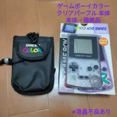 ゲームボーイカラー クリアパープル 箱とポーチ付き