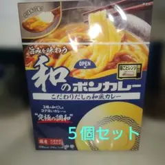 大塚食品 和のボンカレー 中辛 5箱セットのサムネイル