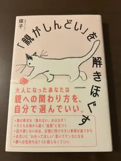 親がしんどいを解きほぐす