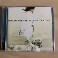 松たか子 空の鏡 CD